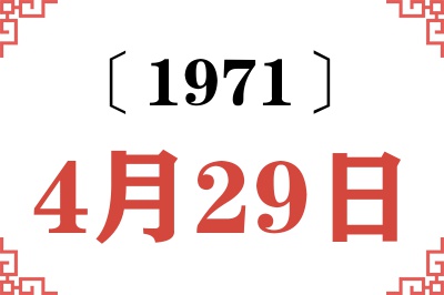 1971年4月29日老黄历查询 1971年4月29日老黄历查询