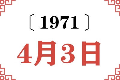 1971年4月3日老黄历查询 1971年4月3日老黄历查询