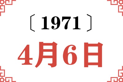 1971年4月6日老黄历查询 1971年4月6日老黄历查询