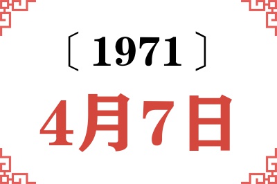 1971年4月7日老黄历查询 1971年4月7日老黄历查询