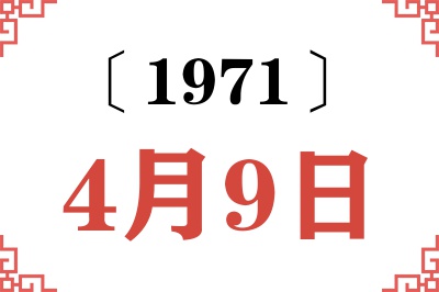 1971年4月9日老黄历查询 1971年4月9日老黄历查询