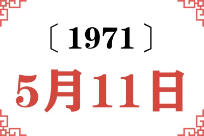 1971年5月11日老黄历查询 1971年5月11日老黄历查询