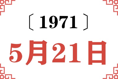 1971年5月21日老黄历查询 1971年5月21日老黄历查询