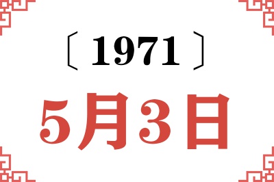 1971年5月3日老黄历查询 1971年5月3日老黄历查询