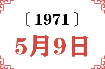 1971年5月9日老黄历查询 1971年5月9日老黄历查询