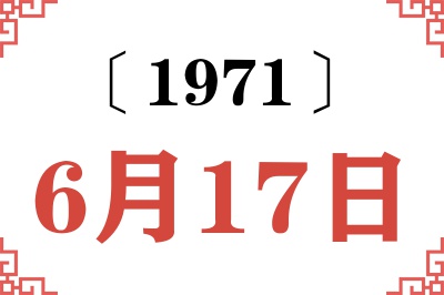 1971年6月17日老黄历查询 1971年6月17日老黄历查询