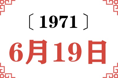 1971年6月19日老黄历查询 1971年6月19日老黄历查询