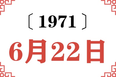 1971年6月22日老黄历查询 1971年6月22日老黄历查询