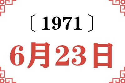1971年6月23日老黄历查询 1971年6月23日老黄历查询
