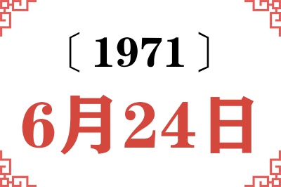 1971年6月24日老黄历查询 1971年6月24日老黄历查询