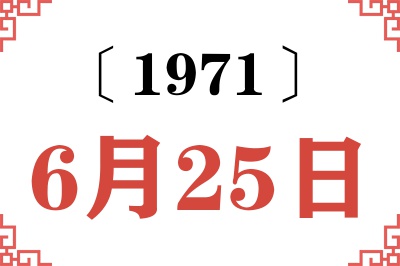 1971年6月25日老黄历查询 1971年6月25日老黄历查询