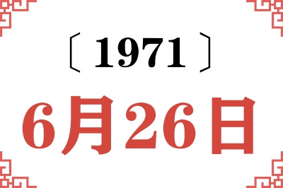 1971年6月26日老黄历查询 1971年6月26日老黄历查询