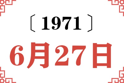 1971年6月27日老黄历查询 1971年6月27日老黄历查询