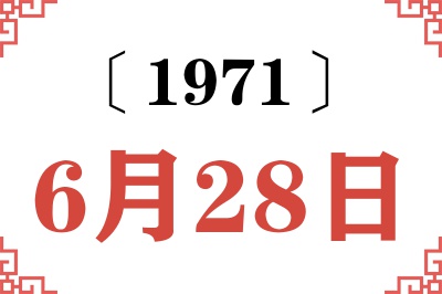 1971年6月28日老黄历查询 1971年6月28日老黄历查询