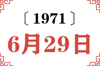 1971年6月29日老黄历查询 1971年6月29日老黄历查询