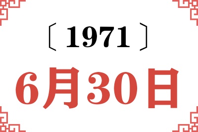 1971年6月30日老黄历查询 1971年6月30日老黄历查询