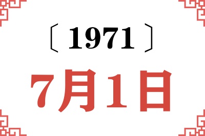 1971年7月1日老黄历查询 1971年7月1日老黄历查询