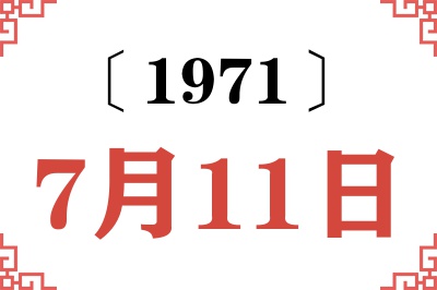 1971年7月11日老黄历查询 1971年7月11日老黄历查询
