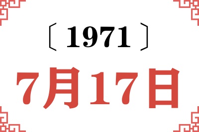 1971年7月17日老黄历查询 1971年7月17日老黄历查询