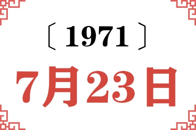 1971年7月23日老黄历查询 1971年7月23日老黄历查询