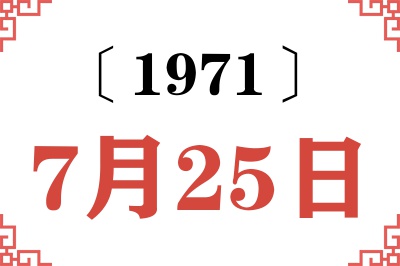 1971年7月25日老黄历查询 1971年7月25日老黄历查询