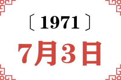 1971年7月3日老黄历查询 1971年7月3日老黄历查询