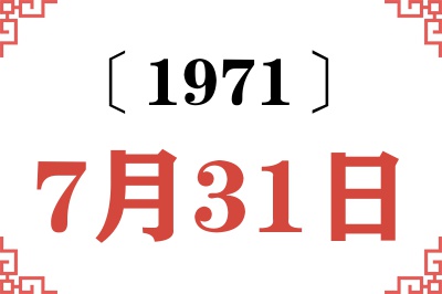 1971年7月31日老黄历查询 1971年7月31日老黄历查询