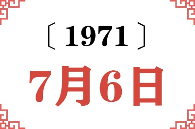 1971年7月6日老黄历查询 1971年7月6日老黄历查询