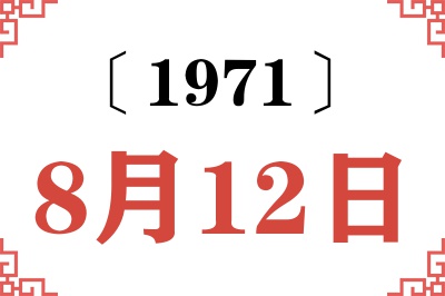 1971年8月12日老黄历查询 1971年8月12日老黄历查询