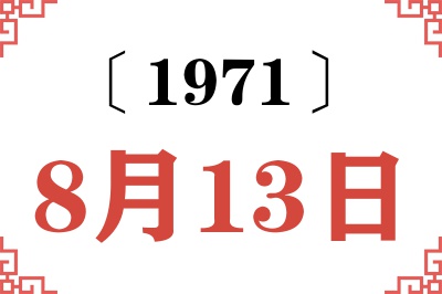 1971年8月13日老黄历查询 1971年8月13日老黄历查询