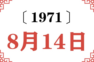 1971年8月14日老黄历查询 1971年8月14日老黄历查询