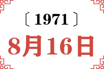 1971年8月16日老黄历查询 1971年8月16日老黄历查询