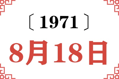 1971年8月18日老黄历查询 1971年8月18日老黄历查询