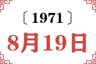 1971年8月19日老黄历查询 1971年8月19日老黄历查询