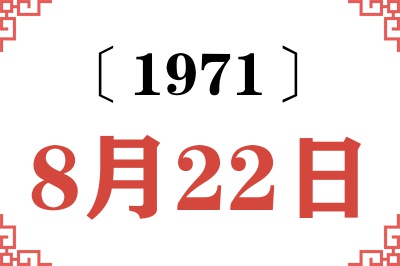 1971年8月22日老黄历查询 1971年8月22日老黄历查询