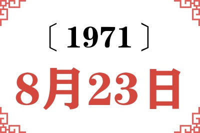 1971年8月23日老黄历查询 1971年8月23日老黄历查询