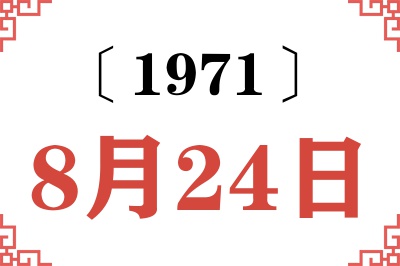1971年8月24日老黄历查询 1971年8月24日老黄历查询