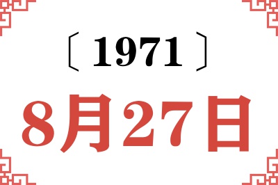 1971年8月27日老黄历查询 1971年8月27日老黄历查询