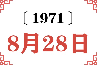 1971年8月28日老黄历查询 1971年8月28日老黄历查询