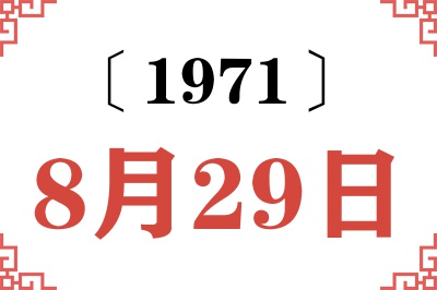 1971年8月29日老黄历查询 1971年8月29日老黄历查询