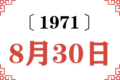 1971年8月30日老黄历查询 1971年8月30日老黄历查询