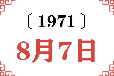 1971年8月7日老黄历查询 1971年8月7日老黄历查询