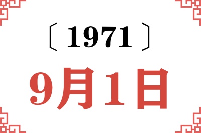 1971年9月1日老黄历查询 1971年9月1日老黄历查询