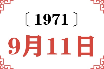 1971年9月11日老黄历查询 1971年9月11日老黄历查询