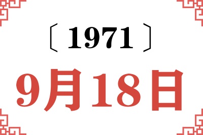 1971年9月18日老黄历查询 1971年9月18日老黄历查询