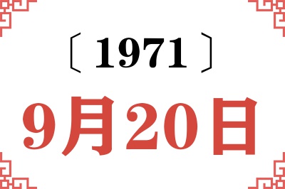 1971年9月20日老黄历查询 1971年9月20日老黄历查询