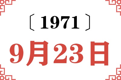 1971年9月23日老黄历查询 1971年9月23日老黄历查询