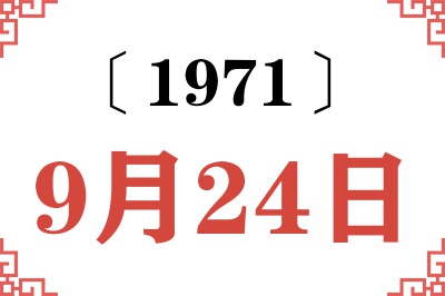 1971年9月24日老黄历查询 1971年9月24日老黄历查询