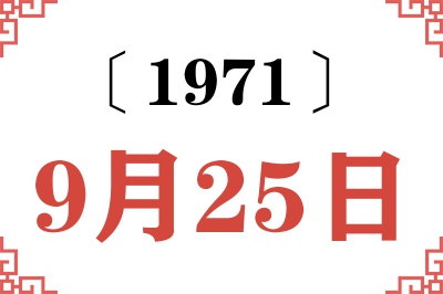 1971年9月25日老黄历查询 1971年9月25日老黄历查询