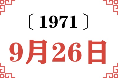 1971年9月26日老黄历查询 1971年9月26日老黄历查询